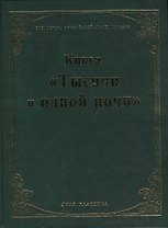 Книга "Тысячи и одной ночи". (Библиотека Российской Академии Наук)