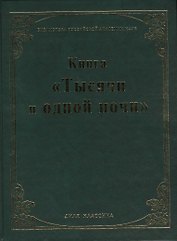 Книга "Тысячи и одной ночи". (Библиотека Российской Академии Наук)