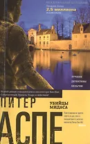 Убийцы Мидаса