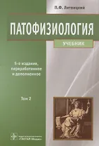 Патофизиология. Том 2.