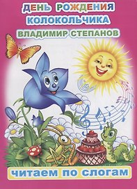 День рождения Колокольчика