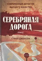 Серебряная дорога