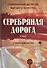 Серебряная дорога - 0