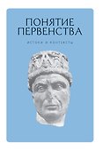 Понятие первенства: истоки и контексты. Коллективная монография. - 0