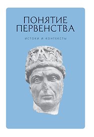 Понятие первенства: истоки и контексты. Коллективная монография.