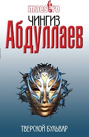 Тверской бульвар : роман