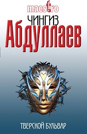 Тверской бульвар : роман