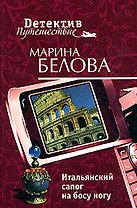 Итальянский сапог на босу ногу (мягк) (Детектив-путешествие). Белова М. (Эксмо)