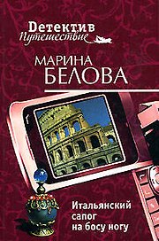 Итальянский сапог на босу ногу (мягк) (Детектив-путешествие). Белова М. (Эксмо)
