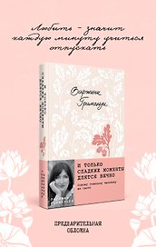 И только сладкие моменты длятся вечно
