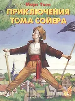 Приключения Тома Сойера (Приключения и Фантастика). Твен М. (БГ) (Клуб 36.6)