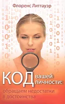 Код вашей личности: обращаем недостатки в достоинства