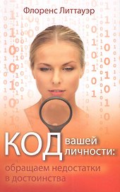 Код вашей личности: обращаем недостатки в достоинства