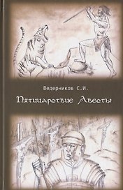 Пятицарствие Авесты