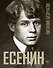 Есенин - 0