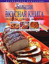 Большая вкусная книга. Более 1000 рецептов на любой вкус