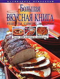 Большая вкусная книга. Более 1000 рецептов на любой вкус