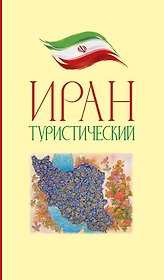 Иран туристический