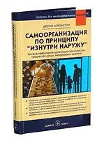 Самоорганизация по принципу "изнутри наружу"