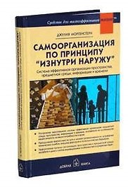 Самоорганизация по принципу "изнутри наружу"