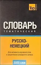 Русско-немецкий тематический словарь. 3000 слов