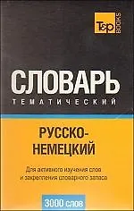 Русско-немецкий тематический словарь. 3000 слов