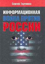 Информационная война против России.