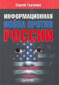 Информационная война против России.
