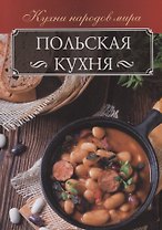 Польская кухня (КНМ) Мойсеенко