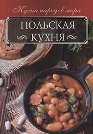 Польская кухня (КНМ) Мойсеенко