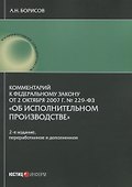 Комментарий к Федеральному закону от 2 октября 2007 г. № 229-ФЗ "Об исполнительном производстве" (постатейный) - 0