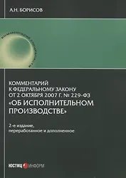 Комментарий к Федеральному закону от 2 октября 2007 г. № 229-ФЗ "Об исполнительном производстве" (постатейный)