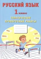 Русский язык. 1 класс. Тематические проверочные работы