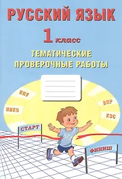 Русский язык. 1 класс. Тематические проверочные работы