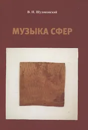 Музыка сфер