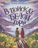 В поисках Белой горы - 0