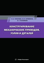 Конструирование механических приводов, узлов и деталей: учебное пособие