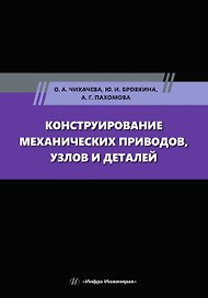 Конструирование механических приводов, узлов и деталей: учебное пособие