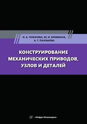 Конструирование механических приводов, узлов и деталей: учебное пособие