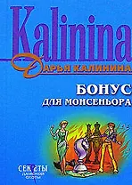 Бонус для монсеньера