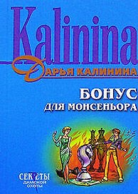 Бонус для монсеньера