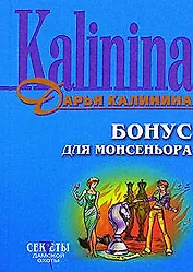 Бонус для монсеньера
