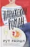 Парижский роман - 0