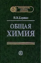 Общая химия. / 11-е изд., стереот.