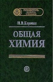 Общая химия. / 11-е изд., стереот.