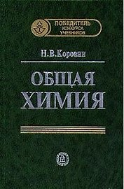Общая химия. / 11-е изд., стереот.