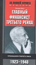 Главный финансист Третьего рейха