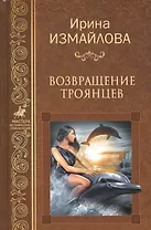 Возвращение троянцев