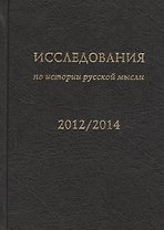 Исследования по истории русской мысли (11). Ежегодник за 2012-2014 год