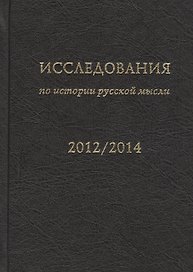 Исследования по истории русской мысли (11). Ежегодник за 2012-2014 год